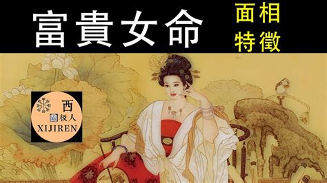 富貴面相女|命理面相﹕富貴命女人的特徵